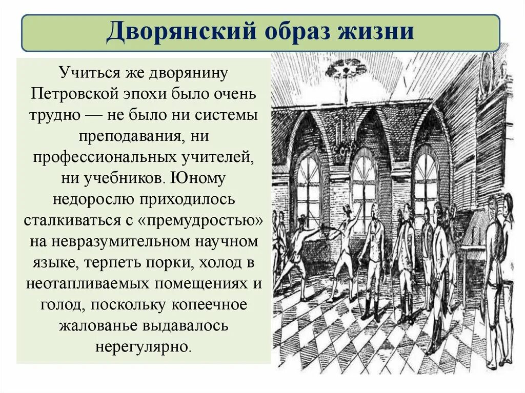 Образ жизни дворянства. Повседневная жизнь и быт при Петре. Дворянский образ жизни при Петре 1. Повседневная жизнь и быт при Петре 1 дворянский образ жизни.