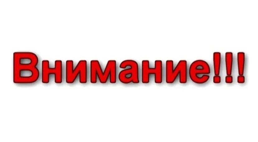 Перевести слово внимание. Внимание надпись. Внимание картинка. Надпись внимание внимание. Внимание объявление картинки.