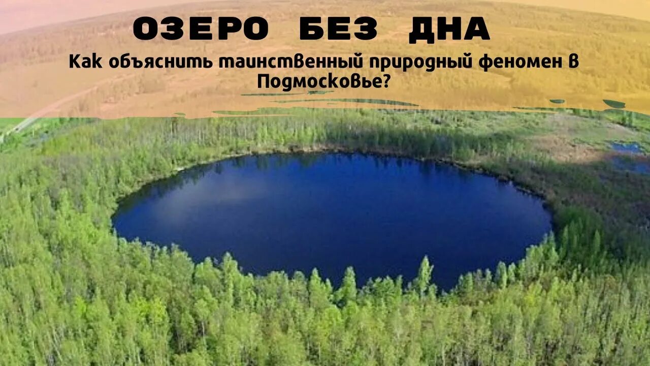 Какое озеро без дна. Бездонное круглое озеро в Солнечногорске. Бездонное озеро Солнечногорск глубина. Озеро бездонное Солнечногорский район. Озеро бездонное Солнечногорский район глубина.