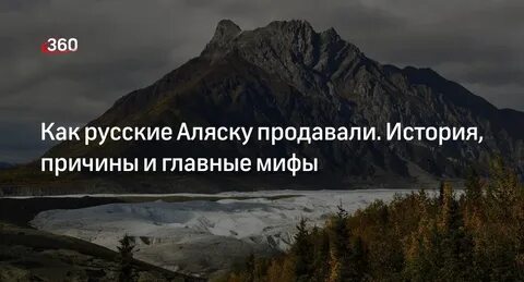 Распространенный миф что именно она продала аляску