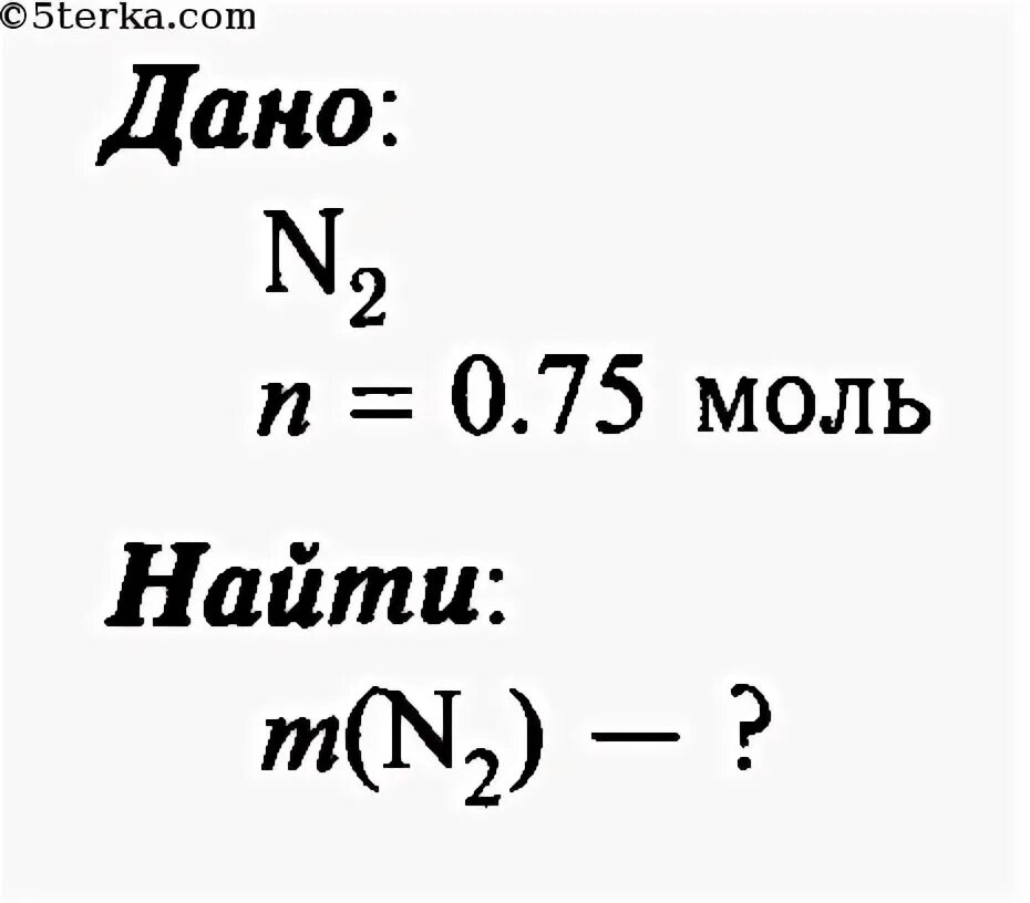 Масса молекулы n2. Массу 0 75 моль азота. Найти массу 0 75 моль азота n2. Массу 0 75 моль азота н 2. Найдите 0.75 моль азота n2.