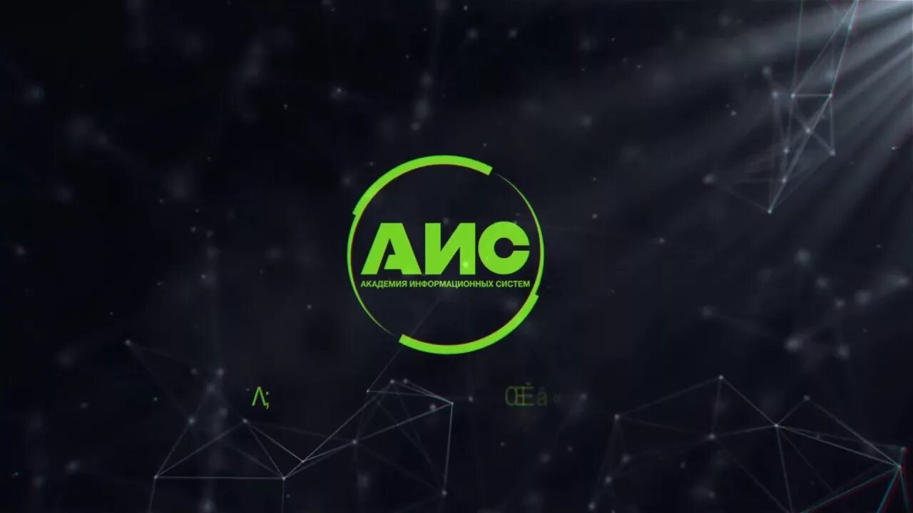 Академия информационных систем офис. Академия информационный. Академия информационных систем картинка логотип. Академия информационных систем официальный сайт. Конкурентная разведка экономическая безопасность логотип.