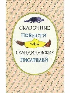 Авторы повести сказки