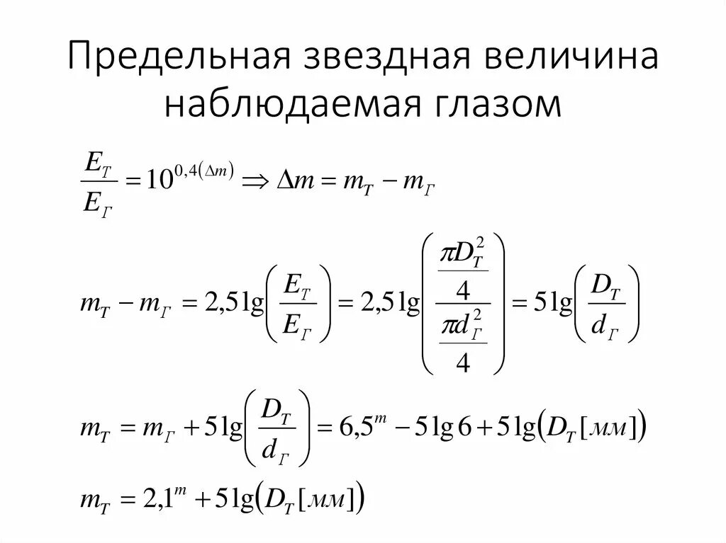 Предельная звездная величина телескопа. Видимая звездная величина. Видимая в телескопе звёздная величина. Видимая звездная величина. Предельная звездная величина телескопа.