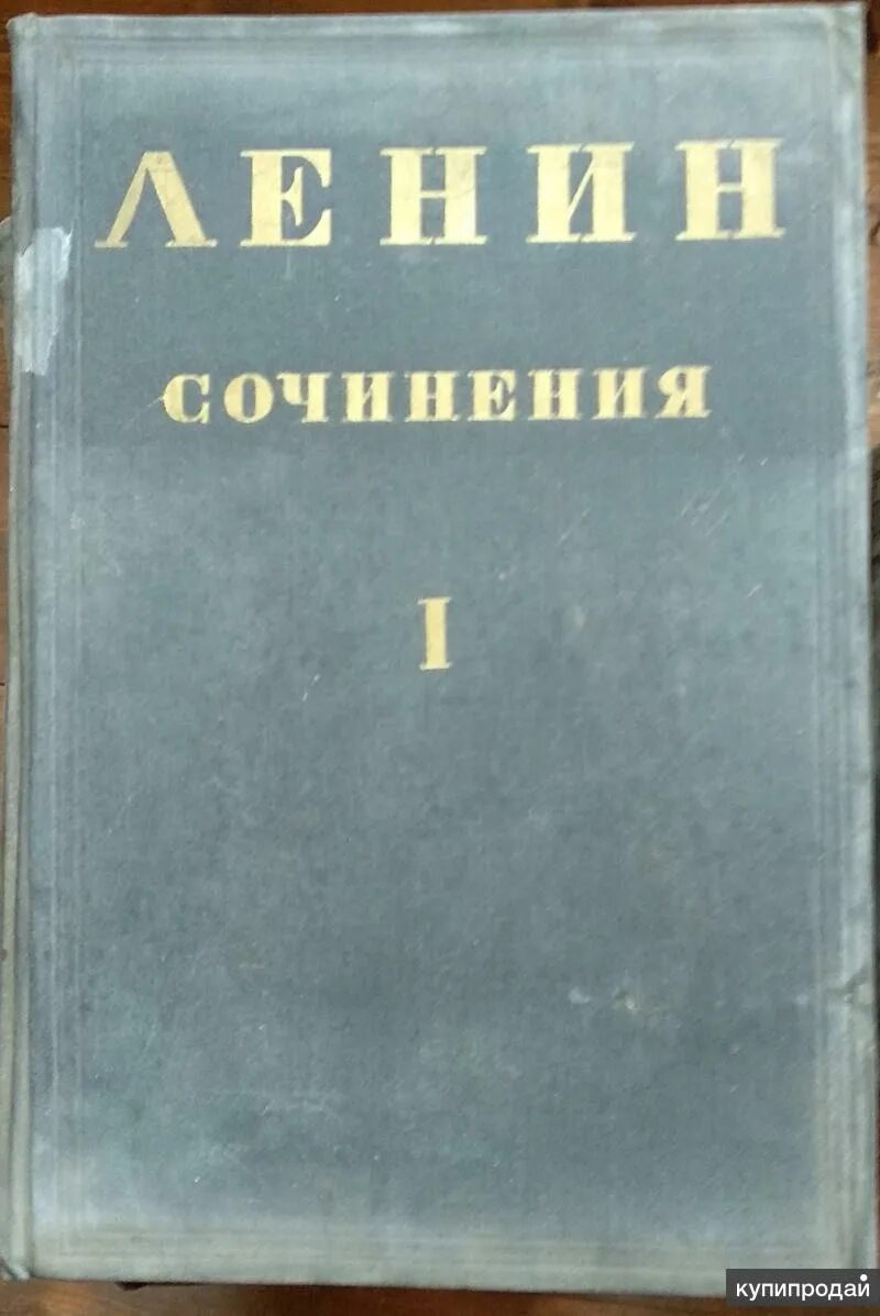 Собрание сочинений Ленина 2 издание. Собрание сочинений Ленин книга. Ленин ПСС второе издание. Сочинения Ленина. Книги ленина купить