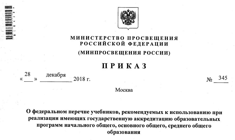 28 декабря 2018 г. Приказы Министерства Просвещения РФ 2020. Министерство Просвещения РФ приказ 2022. Федеральный перечень учебников на 2019-2020 учебный год. Приказ Министерства культуры РФ.