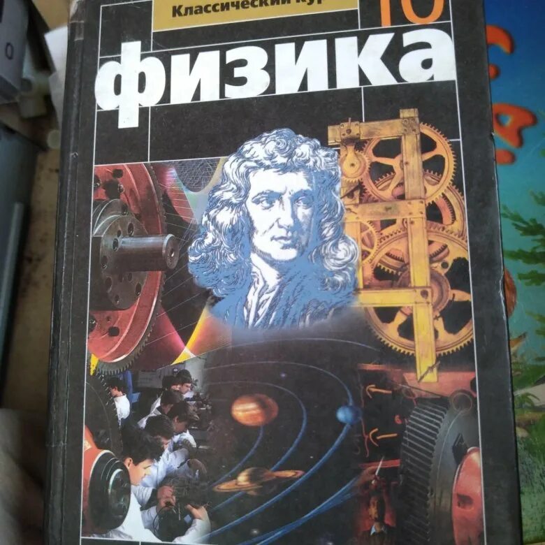 Физика 10 класс просвещение. Физика 10 кл Мякишев. Мякишев Буховцев физика 10 класс. Физика 10 класс Мякишев углубленный и базовый. Учебник по физике 10 класс.