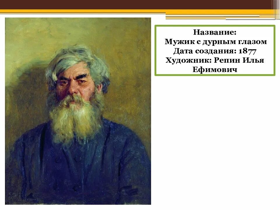 Репин мужичок с дурным глазом. Старик с дурным глазом картина Репина. Мужик с дурным глазом», 1877. Картина Репина мужика с дурным.