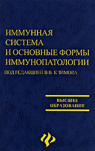 Книга иммунный. Климов высшее образование. Чурилов Васильев иммунопатология sotis.