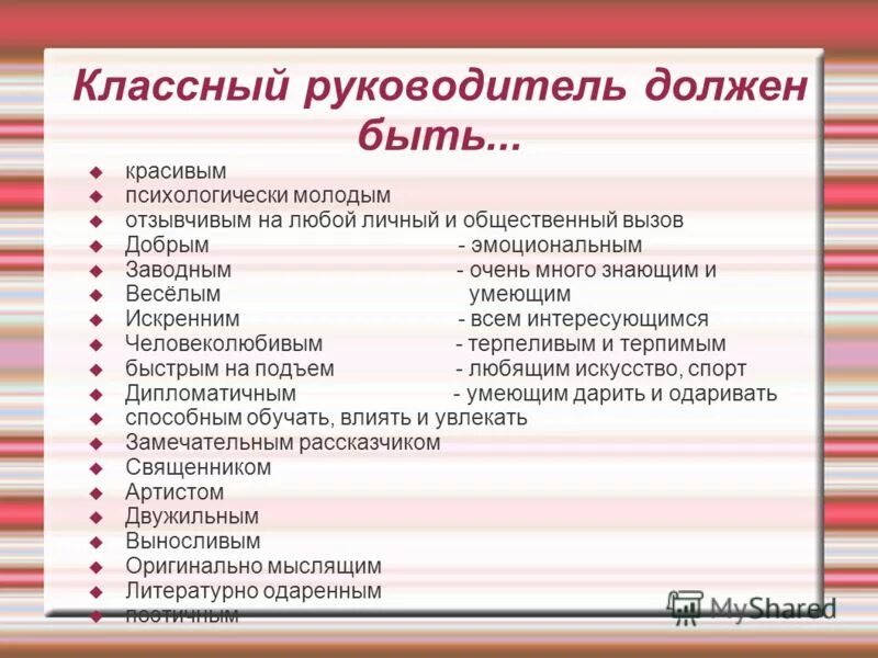 Тесты классному руководителю. Классный руководитель должен быть. Каким должен быть классный руководитель. Руководитель должен быть. Каким должен быть идеальный классный руководитель.