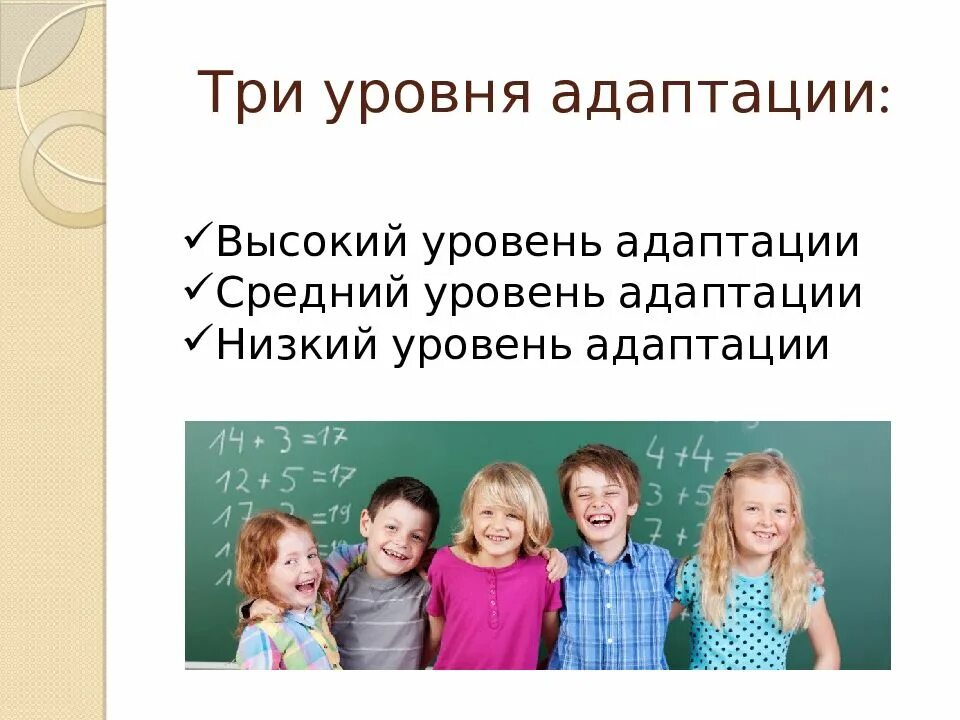 Уровни адаптации к школе. Три уровня адаптации. Средний уровень адаптации. Степени адаптации в школе. Высокий уровень адаптации.