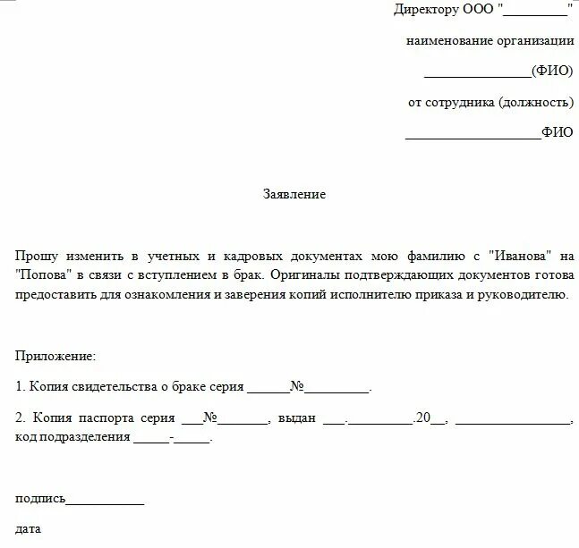 Заявление работодателю о смене фамилии. Заявление о смене ФИО образец. Заявление работника о смене фамилии. Заявление о смене фамилии в отдел кадров. Заявление на изменение ип