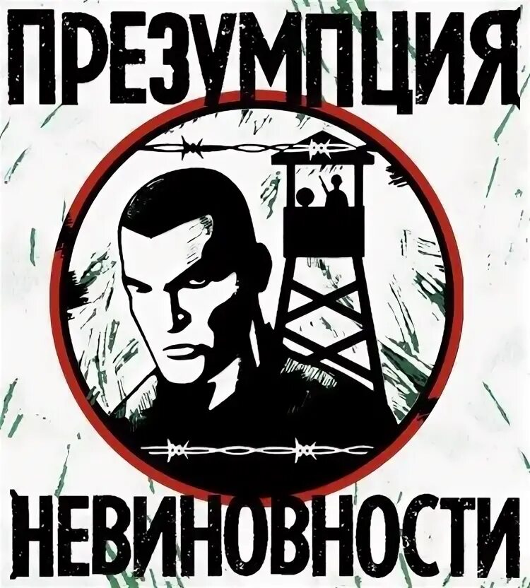 Презумпция невиновности это кратко. Презумпция невиновности зона. Презумпция невиновности презентация. Презумпция невиновности зона. Презумпция невиновности.