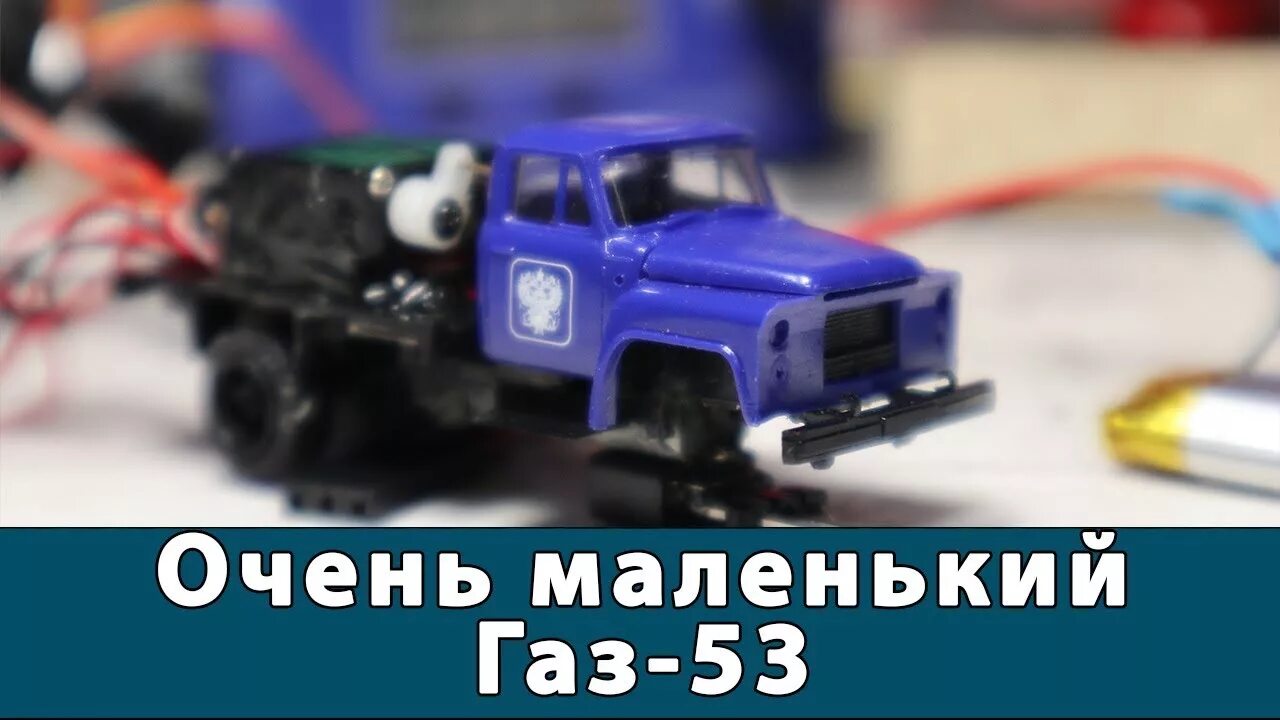 ГАЗ 53 на радиоуправлении. Видео про газов только игрушечных.
