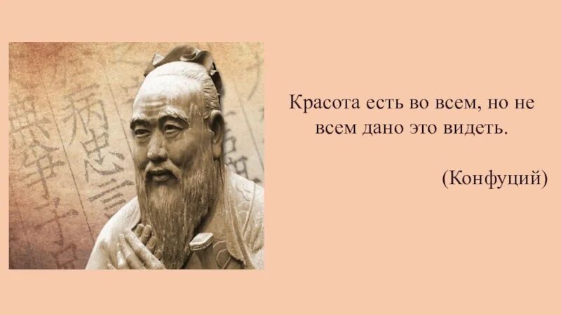 Мудрые пою. Конфуций мудрость. Конфуций о красоте. Красота есть во всем, но не всем дано это видеть. © Конфуций. Высказывания Конфуция о жизни.