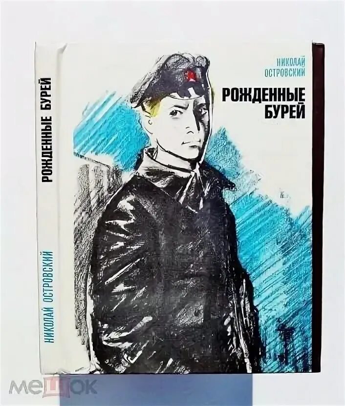Рожденные бурей (1981). Бурей рождения. Рожденные бурей 1936 г издание. Книга рожденные бурей. Бурей рождения.