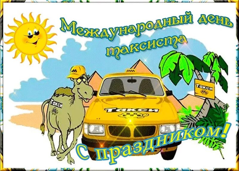 Международный день таксиста поздравления