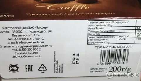 Калорийность шоколадного трюфеля