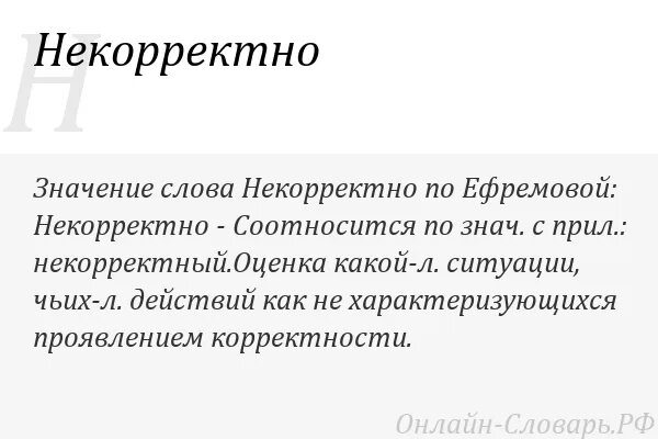 Некорректное описание. Что означает слово некорректно. Корректный значение слова. Некорректно как. Некорректные слова.