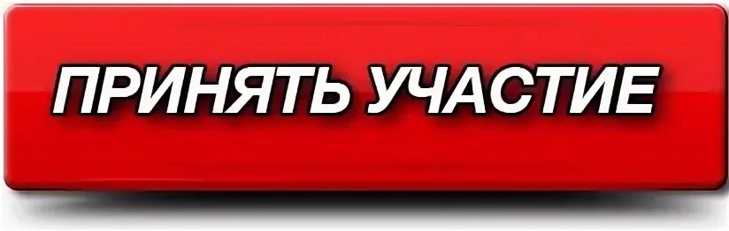 Приму участие