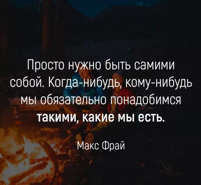 Цитаты про быть самим собой. Просто цитаты. просто будь собой цитаты. надо быть самим собой цитаты. быть самой собой цитаты.