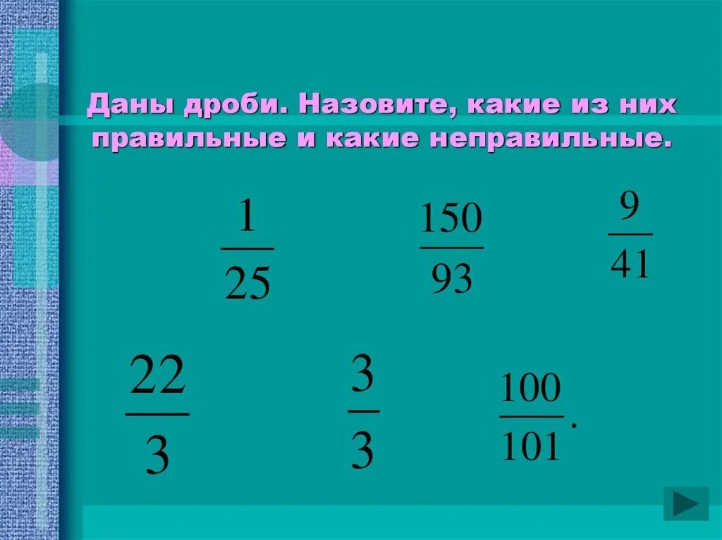 Правильные и неправильные дроби 5 класс. Правильные дроби и неправильные это какие. Неправильные дроби примеры. Правильная дробь и неправильная дробь. Правильная дробь в математике