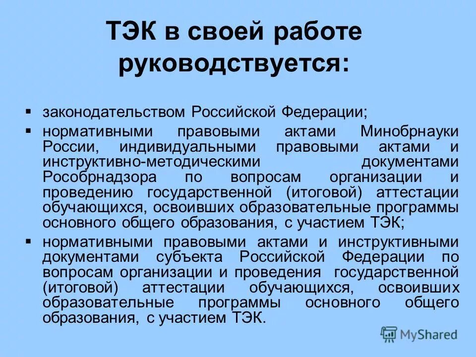 нормативные документы. в своей работе руководствоваться нормативными документами. в своей работе руководствоваться нормативными документами. основными нормативными документами:. комиссия в работе руководствуется.