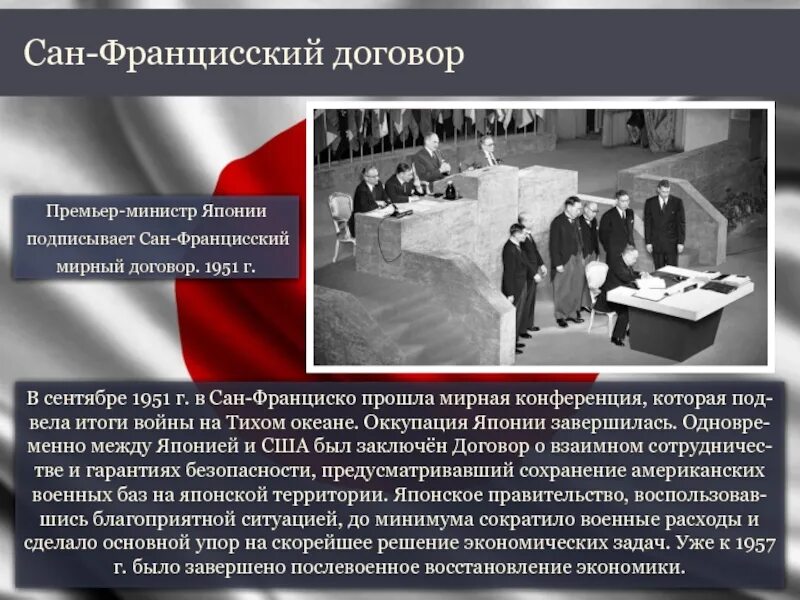 Сан-Францисский Мирный договор 1951. 1951 Г. — Сан-Францисский Мирный договор с Японией еще договора. Сан-Францисский Мирный договор с Японией. Сан Францисская Мирная конференция.