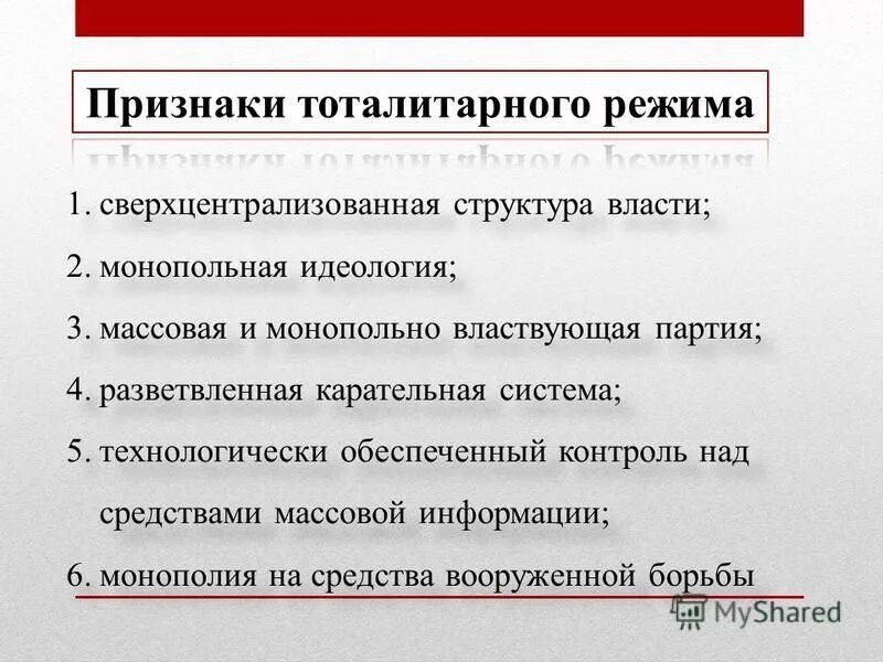 Признаком тоталитаризма является