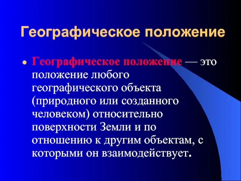 С чего начинаем географическое положение. Географическое положение крыма презентация. положение амура относительно других природных объектов.