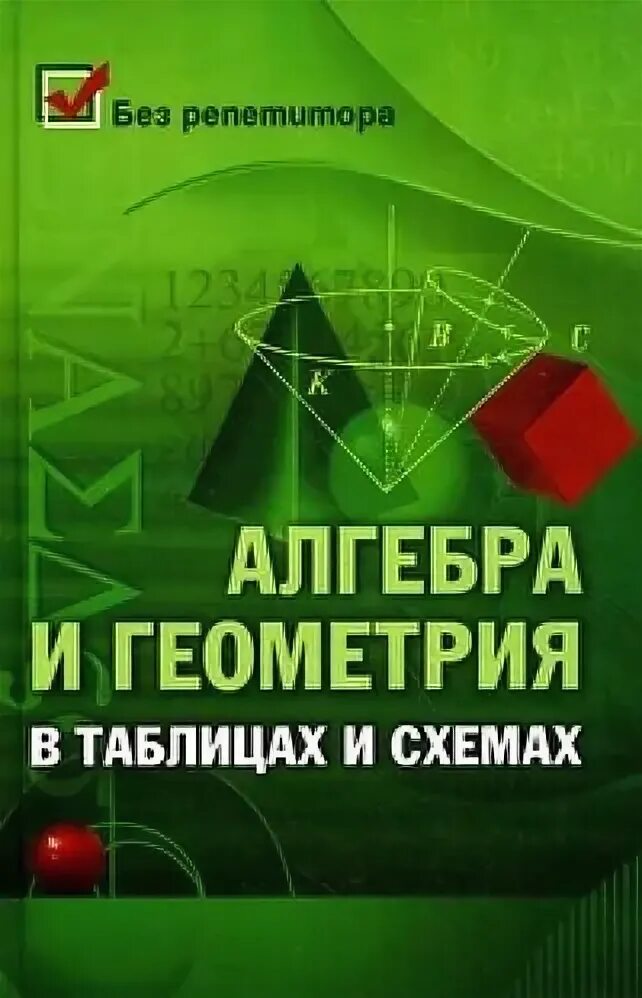 Алгебра геометрия в таблицах. Справочные таблицы по математике. Справочник по алгебре и геометрии. Алгебра и геометрия. Весь школьный курс в таблицах и схемах.