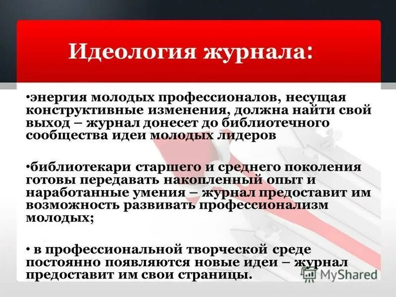 Разработка определенной идеологии издание газет использование интернет