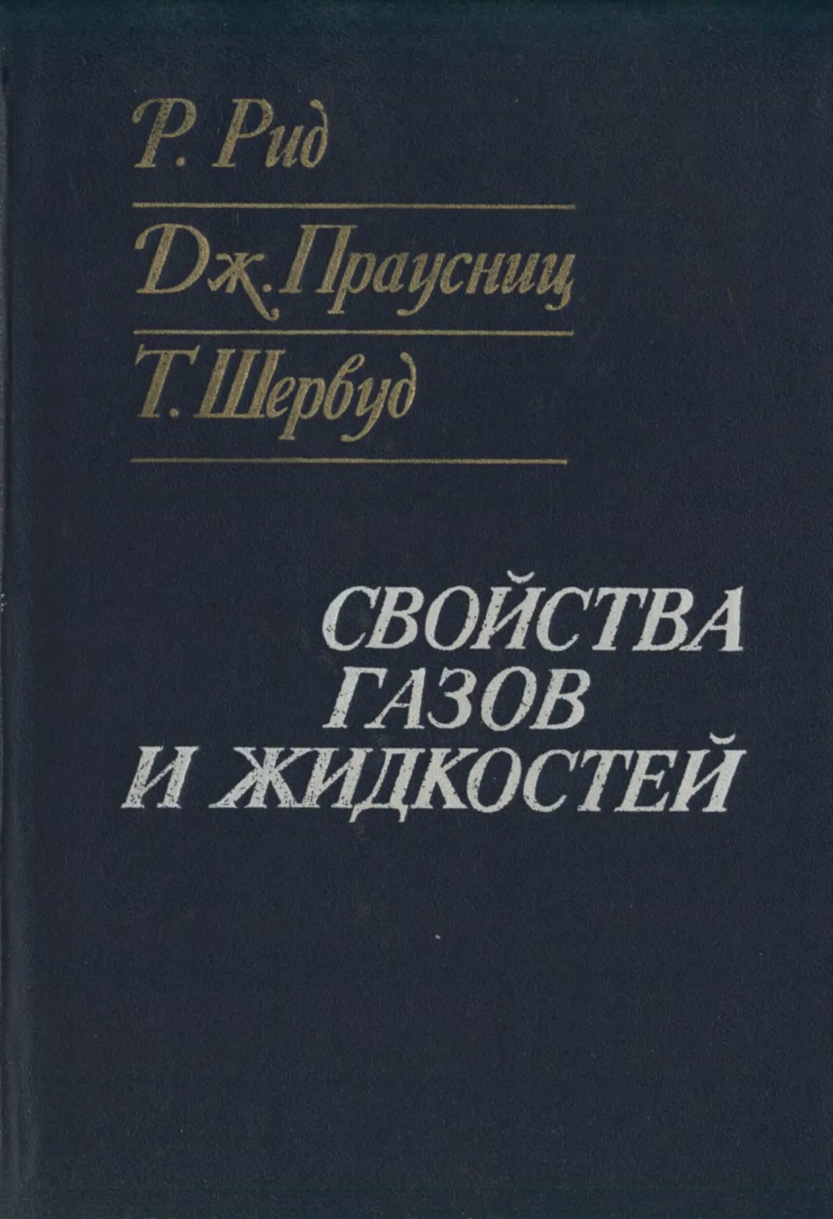 Р рид. Свойства газов и жидкостей Рид. Самая популярная книга т м Рид. Т Рид.