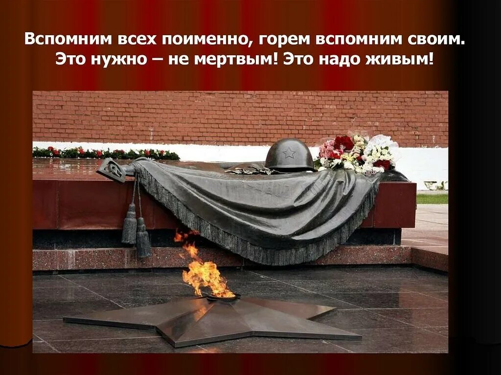 Вспомним всех поименно. Минск неизвестный солдат. ярко звёзды горят и в кремлёвском саду неизвестный солдат. вспомним всех поимённо горем вспомним своим. вспомним всех поимённо горем вспомним своим это нужно не мёртвым.