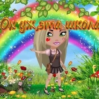 Песня ох уж эта школа