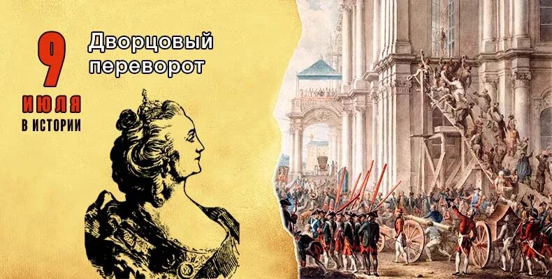 Дворцовый переворот свержение петра 3 дата. Дворцовый переворот 1762. Дворцовый переворот 9 июля 1762 года. Дворцовый переворот 28 июня 1762.