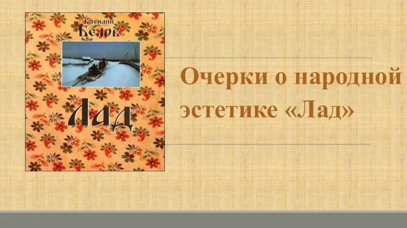Очерки о народной эстетике. Лад. очерки о народной эстетике. лад. очерки о народной эстетике книга. родная литература 9 класс презентация. очерк это 4 класс.