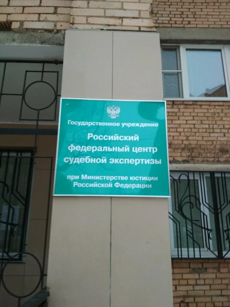 здание российский федеральный центр судебной экспертизы минюста рф. сайт департамента финансов области. судебной мед экспертиза архангельск. московская лаборатория судебной экспертизы министерства юстиции.