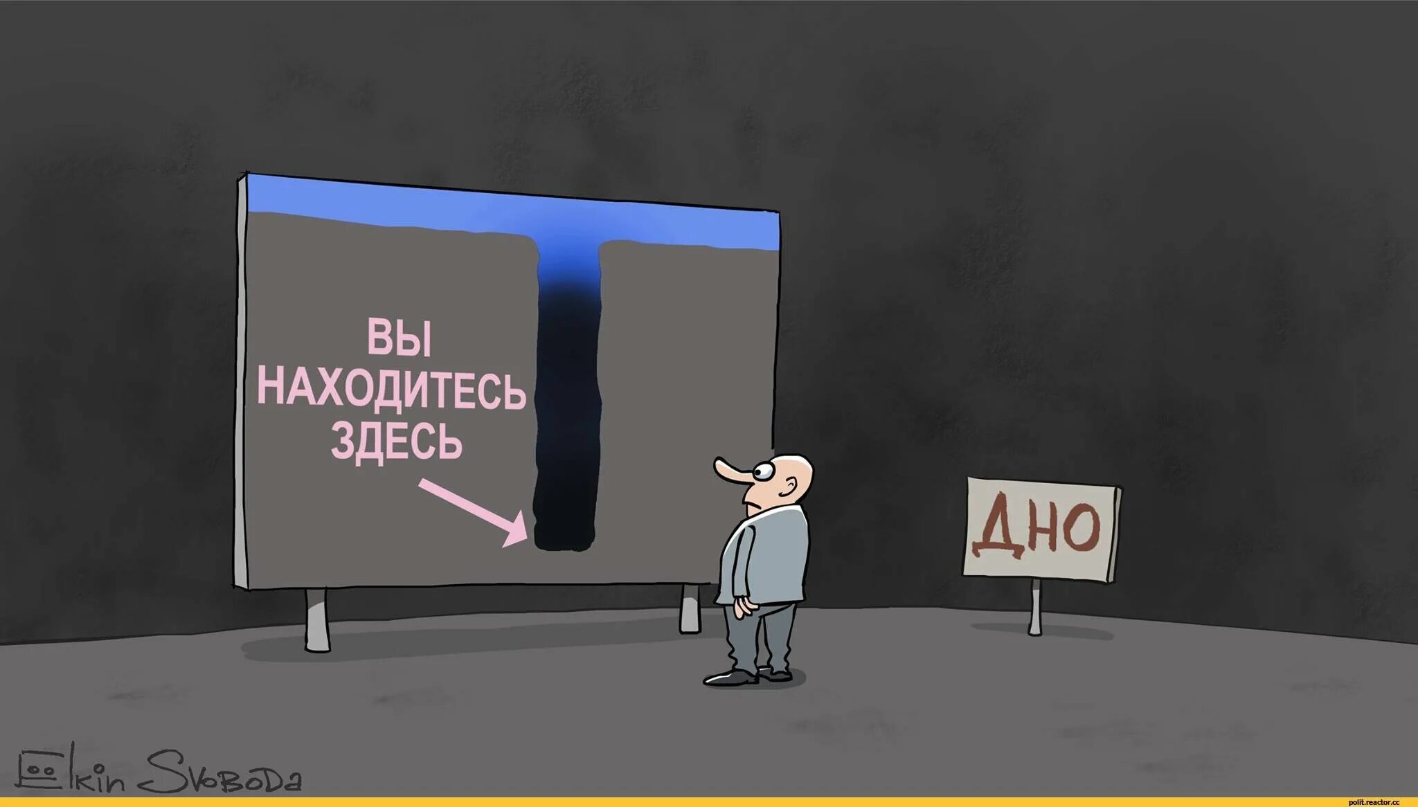 Жк елкина отзывы. Ёлкин карикатуры. Вы находитесь здесь. Дно карикатура.