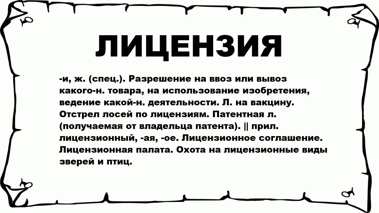 Лицензия слово. От какого слова произошло слово лицензия. Лицензия это простыми словами. Что значит лицензирование.