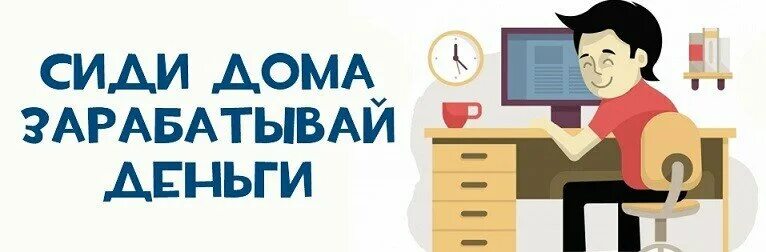 Не домашний будет работает. Заработок сидя дома. Сидим дома картинки. Сидим дома надпись. Сиди работай.