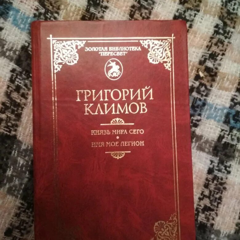 Климов купить книгу