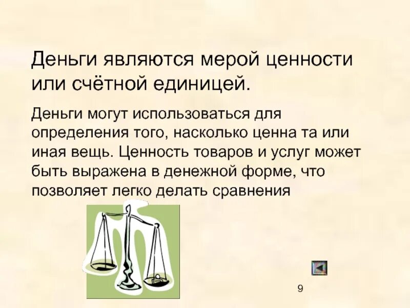 Деньги являются. Деньги мера ценности. Деньги используются для. Счетная единица денег.