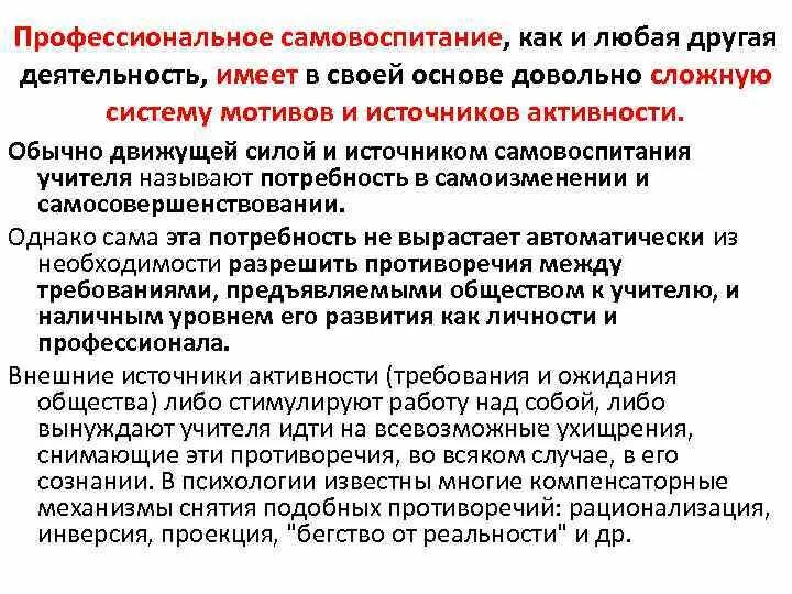 Педагогическим самовоспитанием. Профессиональное самовоспитание педагога. Профессиональное самовоспитание педагога кратко. Профессиональное самовоспитание и самообразование педагога. Средства профессионального самовоспитания педагога.