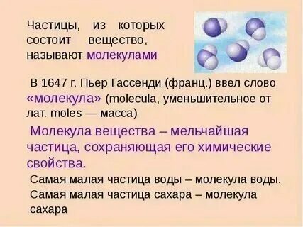 Молекулы соединений химия. Частица вещества обладающая его химическими свойствами. Частица вещества обладающая его химическими свойствами. Мельчайшая частица вещества определяющая его химические свойства. Устойчивые частицы в химии.