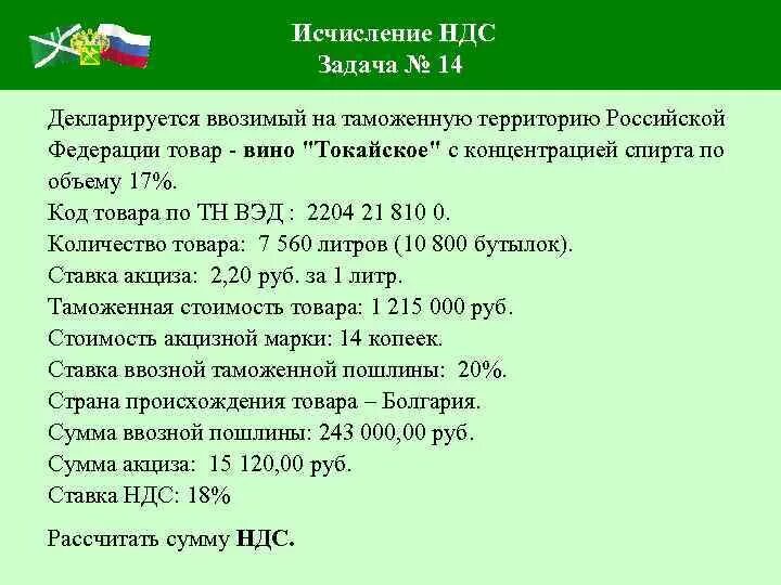 Трактор код тн вэд. Задачи на НДС. Задачи тн ВЭД. НДС задачи с решениями. Задачи по таможенным платежам.