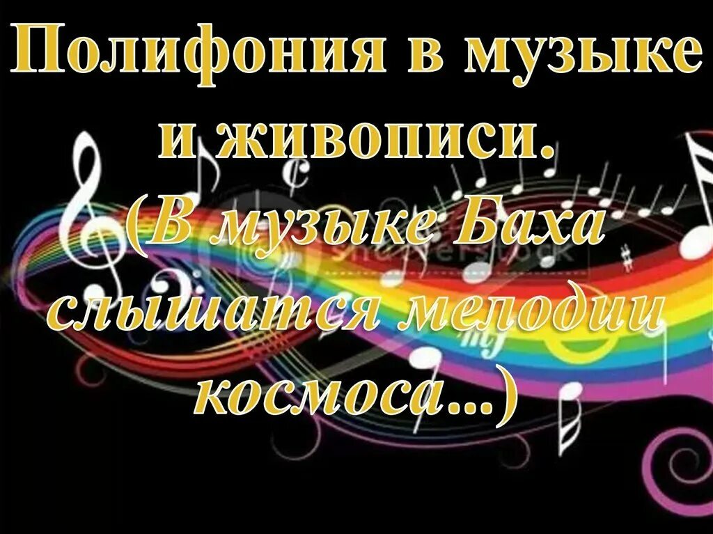 Виды полифонии в музыке. Виды полифонии в музыке. Полифония это в музыке. Полифония в музыке и живописи сообщение. Полифония песни.