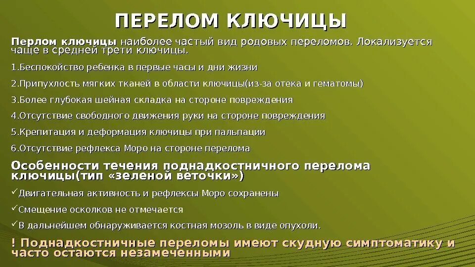 Мкб 10 открытый перелом. Родовой травматизм переломы ключицы. Клинические проявления перелома ключицы новорожденных:. Родовая травма перелом ключицы. Родовая травма перелом ключицы новорожденного.