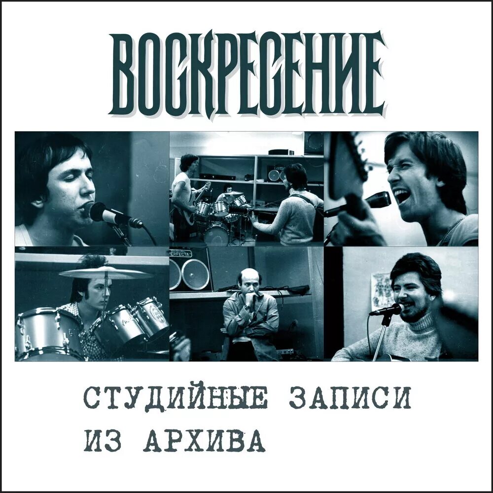 Рок группа Воскресение 1979 Романов. Воскресение обложка. Воскресение обложки альбомов. Группа воскресенье обложка. Песни группы воскресение слушать подряд