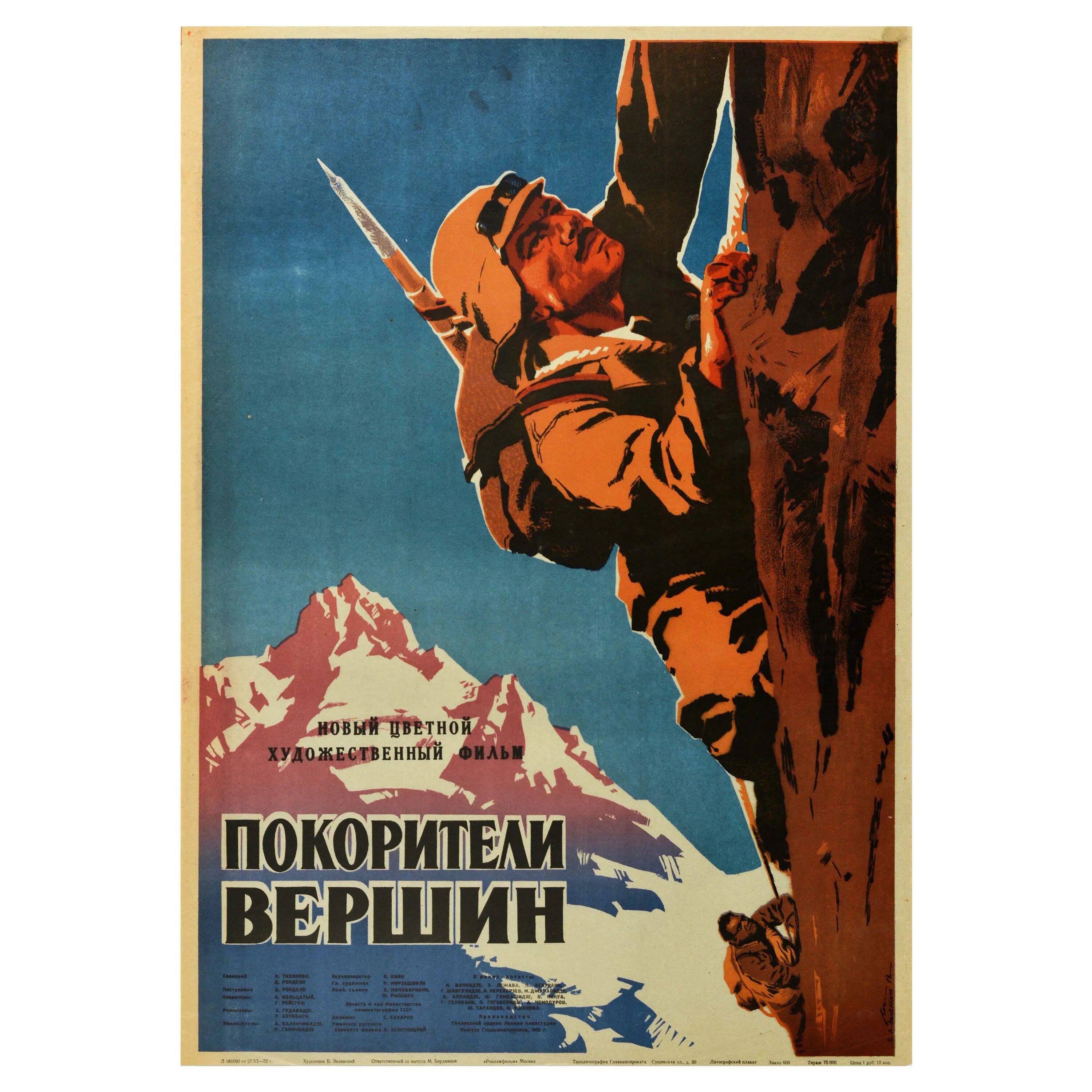 Покорители вершин. Покорители вершин. Покорители вершин. Великие покорители. Покорителю вершин надпись.